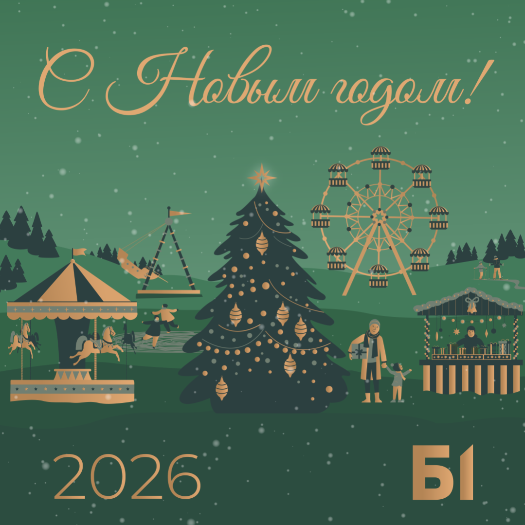 С Новым 2026 годом!